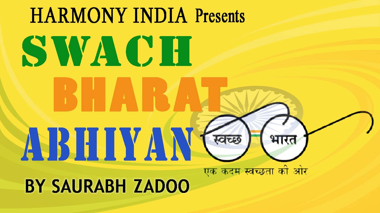 swach bharat swach bharat